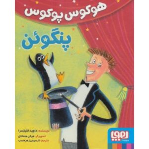 کتاب هوکوس پوکوس: پنگوئن