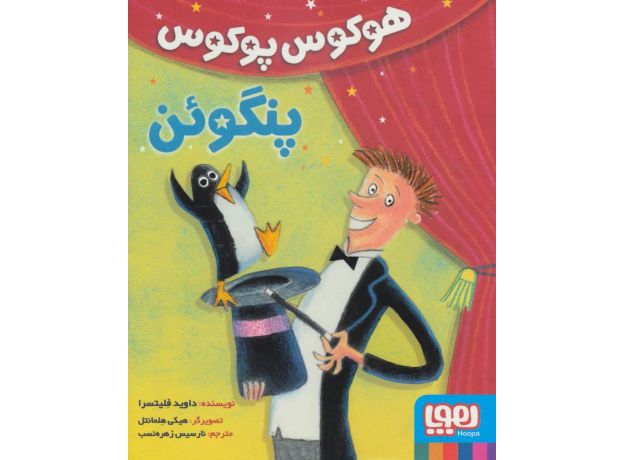 کتاب هوکوس پوکوس: پنگوئن, image