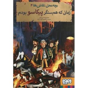 کتاب بچه محل نقاش ها 4: زمانی که هم سنگر پیکاسو بودم