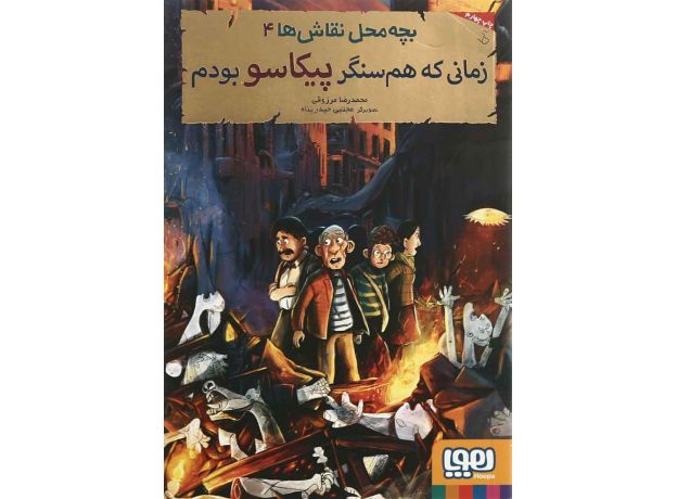 کتاب بچه محل نقاش ها 4: زمانی که هم سنگر پیکاسو بودم, image