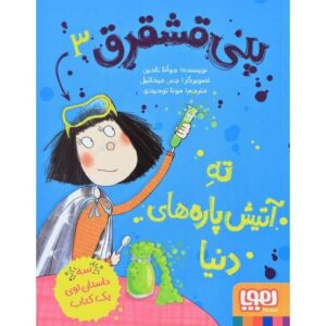 کتاب پنی قشقرق 3: ته آتیش پاره های دنیا, image