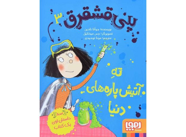 کتاب پنی قشقرق 3: ته آتیش پاره های دنیا, image