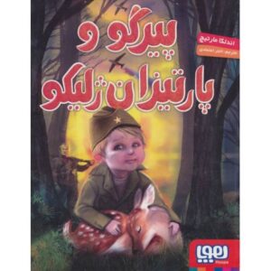 کتاب پیرگو و پارتیزان ژلیکو, image