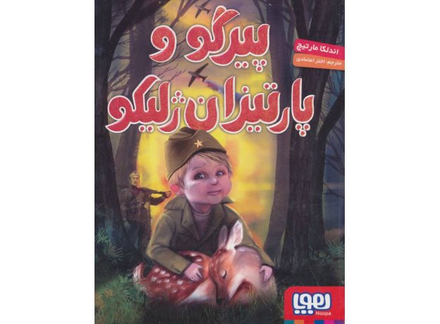 کتاب پیرگو و پارتیزان ژلیکو, image