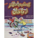 کتاب یک شب باحال تر از باحال, image