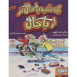 کتاب یک شب باحال تر از باحال, image