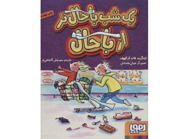 کتاب یک شب باحال تر از باحال, image