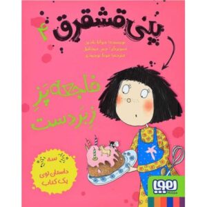 کتاب پنی قشقرق 4: فاجعه پزِ زبردست, image