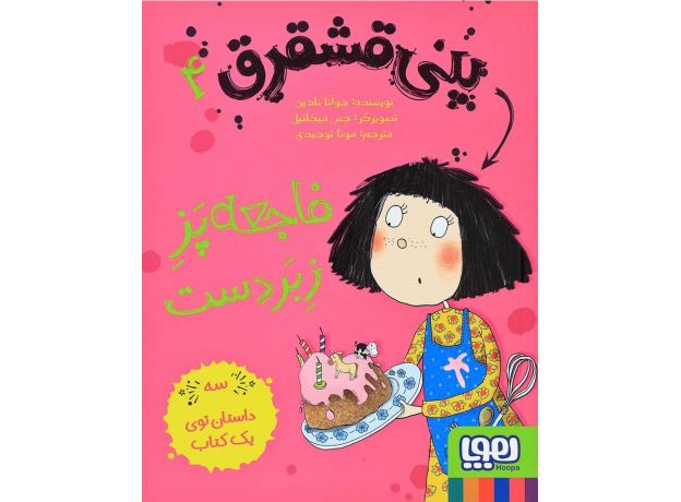 کتاب پنی قشقرق 4: فاجعه پزِ زبردست, image