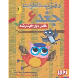 کتاب دفترچه خاطرات جغد 6: خفاش نازنازی‎ ام گم شده, image