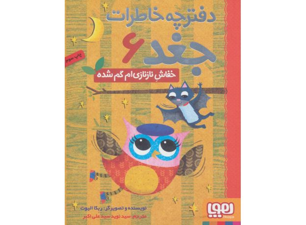 کتاب دفترچه خاطرات جغد 6: خفاش نازنازی‎ ام گم شده, image