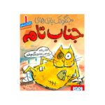 کتاب جنگولک بازی های جناب تام 1: جناب تام صاحب خانه و زندگی می شود, image