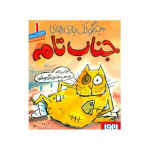کتاب جنگولک بازی های جناب تام 1: جناب تام صاحب خانه و زندگی می شود, image