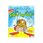 کتاب جنگولک بازی های جناب تام 2: جناب تام به ساحل می رود, image