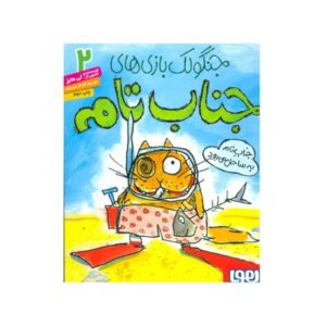 کتاب جنگولک بازی های جناب تام 2: جناب تام به ساحل می رود, image