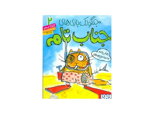 کتاب جنگولک بازی های جناب تام 2: جناب تام به ساحل می رود, image