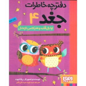 کتاب دفترچه خاطرات جغد 4: اوا بال قلمبه و هم کلاسی تازه اش, image