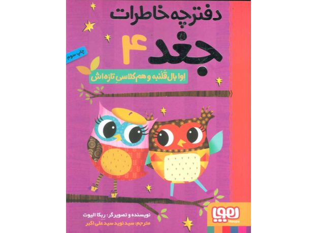 کتاب دفترچه خاطرات جغد 4: اوا بال قلمبه و هم کلاسی تازه اش, image