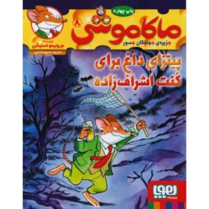کتاب ماکاموشی 8: پیتزای داغ برای کنت اشراف زاده, image