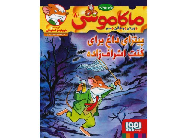 کتاب ماکاموشی 8: پیتزای داغ برای کنت اشراف زاده, image