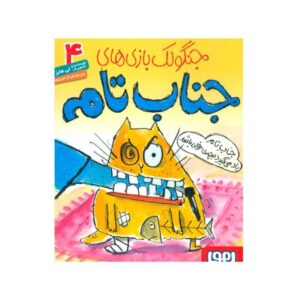 کتاب جنگولک بازی های جناب تام 4: جناب تام یاد می گیرد بچه ی خوبی باشد, image