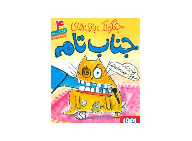 کتاب جنگولک بازی های جناب تام 4: جناب تام یاد می گیرد بچه ی خوبی باشد, image