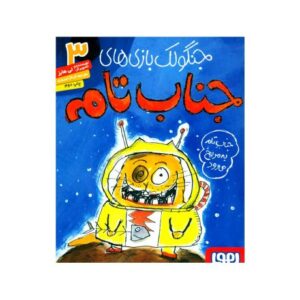 کتاب جنگولک بازی های جناب تام 3: جناب تام به مریخ می رود, image