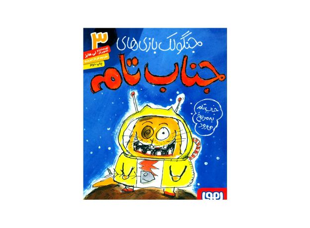 کتاب جنگولک بازی های جناب تام 3: جناب تام به مریخ می رود, image