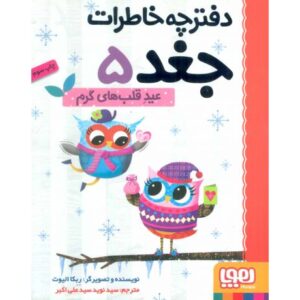 کتاب دفترچه خاطرات جغد 5: عید قلب های گرم, image