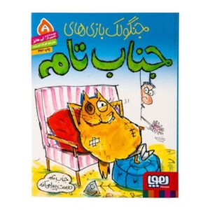 کتاب جنگولک بازی های جناب تام 5: جناب تام دوست پیدا می کند, image