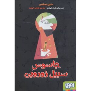 کتاب جاسوس سبیل زورویی