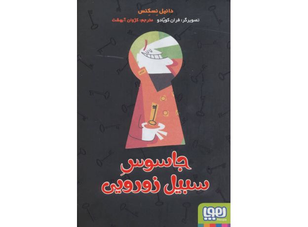 کتاب جاسوس سبیل زورویی, image