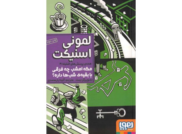 کتاب همه ی پرسش های اشتباه 4: مگه امشب چه فرقی با بقیه شب ها داره, image