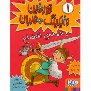 کتاب تورفین وایکینگ مهربان 1: تورفین و حمله ی افتضاح, image
