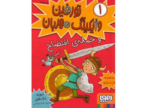 کتاب تورفین وایکینگ مهربان 1: تورفین و حمله ی افتضاح, image