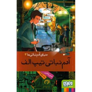 کتاب دنیای آدم نباتی ها 3: آدم نباتی تیپ الف, image