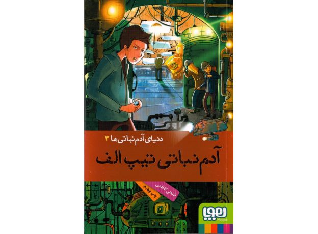 کتاب دنیای آدم نباتی ها 3: آدم نباتی تیپ الف, image
