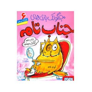 کتاب جنگولک بازی های جناب تام 6: جناب تام گوگولی می شود, image