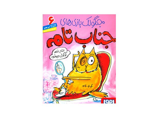 کتاب جنگولک بازی های جناب تام 6: جناب تام گوگولی می شود, image