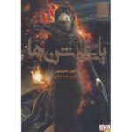 کتاب یاغی شن ها 1, image