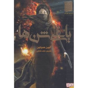 کتاب یاغی شن ها 1, image
