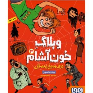 کتاب وبلاگ خون آشام 3: برف سرخ زمستان, image