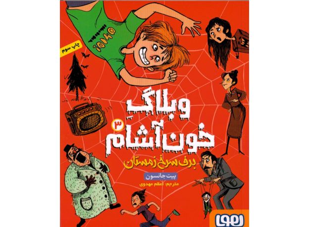 کتاب وبلاگ خون آشام 3: برف سرخ زمستان, image
