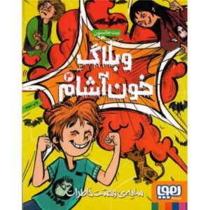 کتاب وبلاگ خون آشام 4: سایه وحشت خاطرات, image