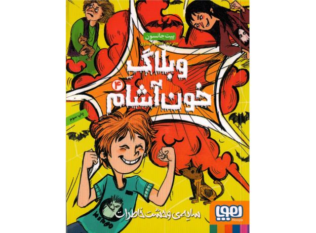کتاب وبلاگ خون آشام 4: سایه وحشت خاطرات, image