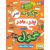 کتاب قصه های با پدر و مادر 5: چگونه سر پدر و مادر خود را گول بمالیم, image