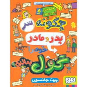 کتاب قصه های با پدر و مادر 5: چگونه سر پدر و مادر خود را گول بمالیم, image