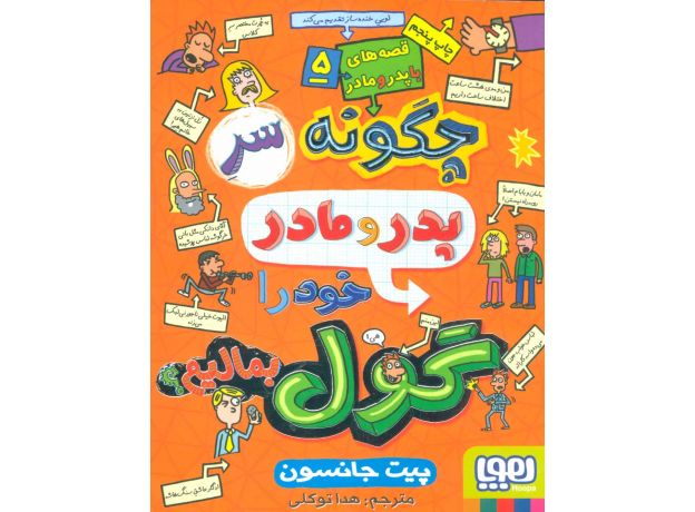 کتاب قصه های با پدر و مادر 5: چگونه سر پدر و مادر خود را گول بمالیم, image