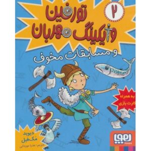 کتاب تورفین وایکینگ مهربان 2: تورفین و مسابقات مخوف