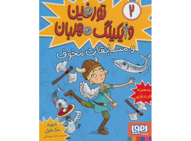 کتاب تورفین وایکینگ مهربان 2: تورفین و مسابقات مخوف, image